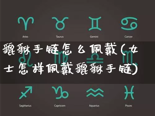 貔貅手链怎么佩戴(女士怎样佩戴貔貅手链)_https://www.dao-sheng-yuan.com_算命_第1张