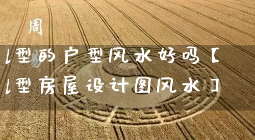 l型的户型风水好吗【l型房屋设计图风水】_https://www.dao-sheng-yuan.com_风水_第1张