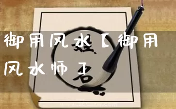 御用风水【御用风水师】_https://www.dao-sheng-yuan.com_风水_第1张