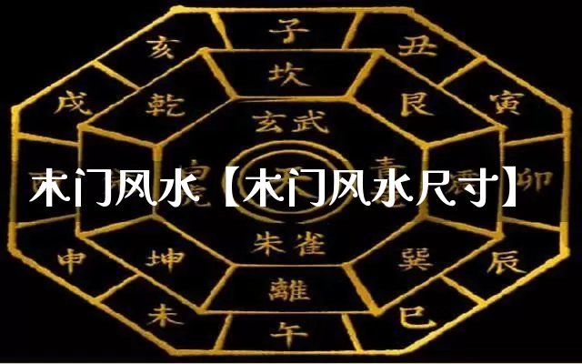 木门风水【木门风水尺寸】_https://www.dao-sheng-yuan.com_道源国学_第1张