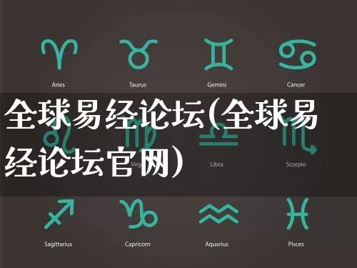 全球易经论坛(全球易经论坛官网)_https://www.dao-sheng-yuan.com_易经_第1张