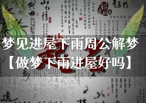 梦见进屋下雨周公解梦【做梦下雨进屋好吗】_https://www.dao-sheng-yuan.com_生肖属相_第1张