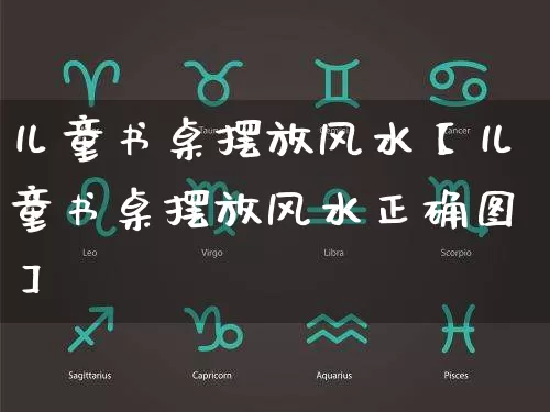 儿童书桌摆放风水【儿童书桌摆放风水正确图】_https://www.dao-sheng-yuan.com_风水_第1张