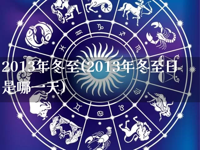2013年冬至(2013年冬至日是哪一天)_https://www.dao-sheng-yuan.com_五行_第1张