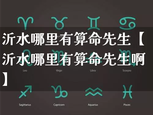 沂水哪里有算命先生【沂水哪里有算命先生啊】_https://www.dao-sheng-yuan.com_十二星座_第1张