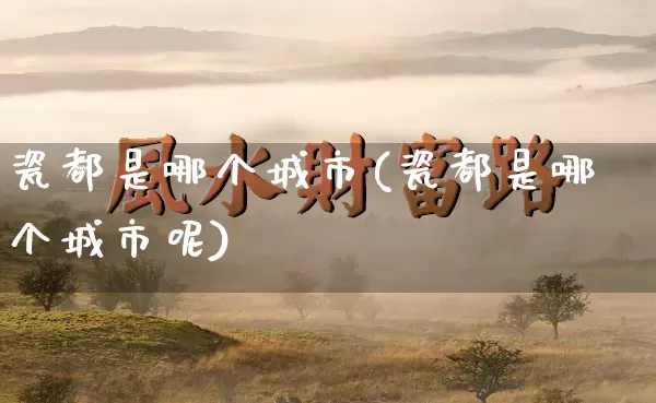 瓷都是哪个城市(瓷都是哪个城市呢)_https://www.dao-sheng-yuan.com_八字_第1张