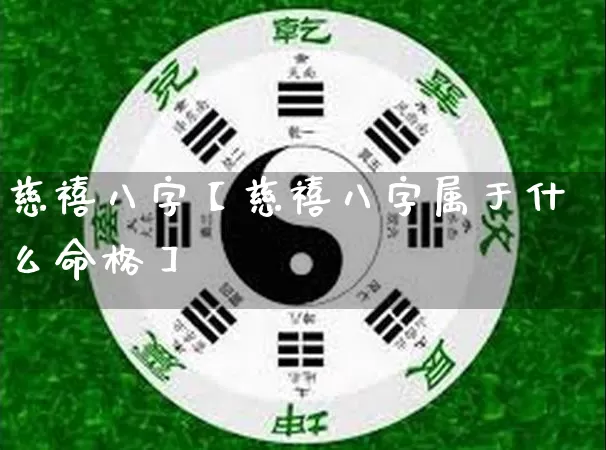 慈禧八字【慈禧八字属于什么命格】_https://www.dao-sheng-yuan.com_算命_第1张
