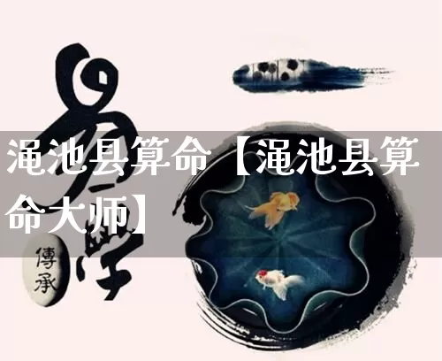 渑池县算命【渑池县算命大师】_算命_第1张_道圣缘 渑池县算命【渑池县算命大师】_https://www.dao-sheng-yuan.com_算命_第1张