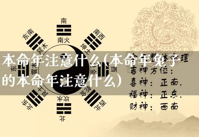 本命年注意什么(本命年兔子的本命年注意什么)_https://www.dao-sheng-yuan.com_周公解梦_第1张