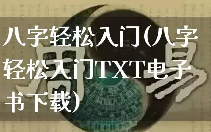 八字轻松入门(八字轻松入门TXT电子书下载)_https://www.dao-sheng-yuan.com_周公解梦_第1张