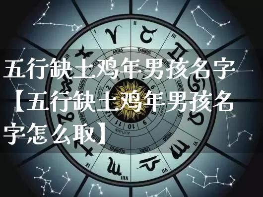 五行缺土鸡年男孩名字【五行缺土鸡年男孩名字怎么取】_https://www.dao-sheng-yuan.com_起名_第1张
