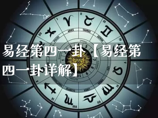 易经第四一卦【易经第四一卦详解】_https://www.dao-sheng-yuan.com_十二星座_第1张