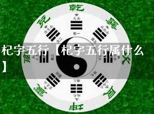 杞字五行【杞字五行属什么】_https://www.dao-sheng-yuan.com_周公解梦_第1张