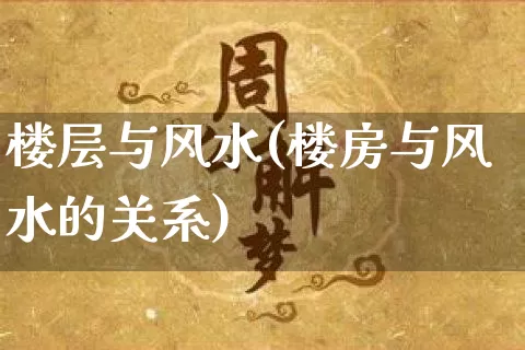 楼层与风水(楼房与风水的关系)_https://www.dao-sheng-yuan.com_十二星座_第1张