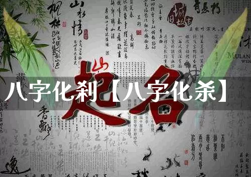 八字化刹【八字化杀】_八字_第1张_道圣缘 八字化刹【八字化杀】_https://www.dao-sheng-yuan.com_八字_第1张