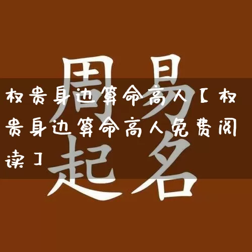 权贵身边算命高人【权贵身边算命高人免费阅读】_https://www.dao-sheng-yuan.com_易经_第1张