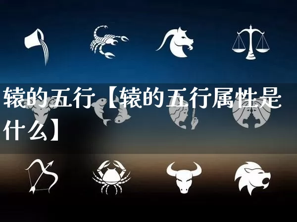 辕的五行【辕的五行属性是什么】_https://www.dao-sheng-yuan.com_算命_第1张