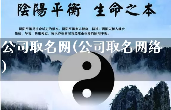 公司取名网(公司取名网络)_https://www.dao-sheng-yuan.com_易经_第1张