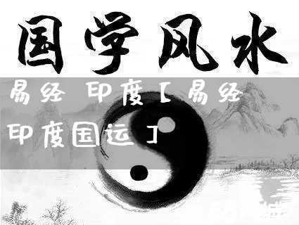 易经 印度【易经印度国运】_https://www.dao-sheng-yuan.com_算命_第1张