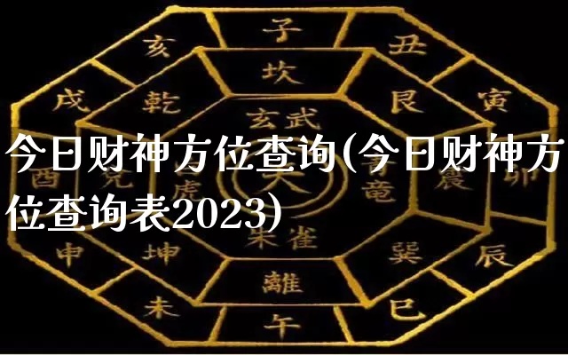 今日财神方位查询(今日财神方位查询表2023)_https://www.dao-sheng-yuan.com_生肖属相_第1张