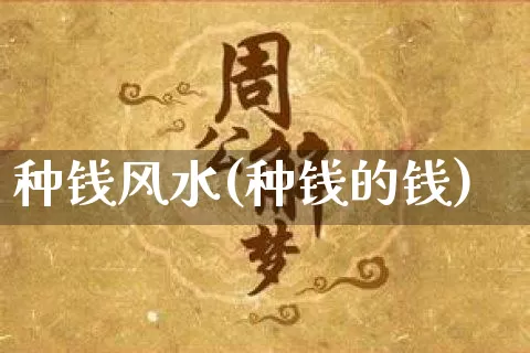 种钱风水(种钱的钱)_风水_第1张_道圣缘 种钱风水(种钱的钱)_https://www.dao-sheng-yuan.com_风水_第1张