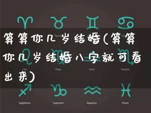 算算你几岁结婚(算算你几岁结婚八字就可看出来)_算命_第1张_道圣缘 算算你几岁结婚(算算你几岁结婚八字就可看出来)_https://www.dao-sheng-yuan.com_算命_第1张