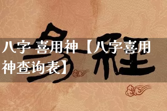 八字 喜用神【八字喜用神查询表】_https://www.dao-sheng-yuan.com_生肖属相_第1张