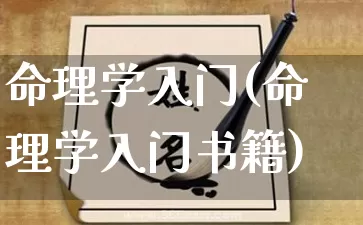 命理学入门(命理学入门书籍)_https://www.dao-sheng-yuan.com_风水_第1张