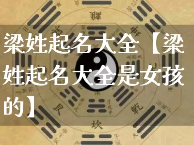 梁姓起名大全【梁姓起名大全是女孩的】_起名_第1张_道圣缘 梁姓起名大全【梁姓起名大全是女孩的】_https://www.dao-sheng-yuan.com_起名_第1张