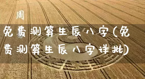 免费测算生辰八字(免费测算生辰八字详批)_风水_第1张_道圣缘 免费测算生辰八字(免费测算生辰八字详批)_https://www.dao-sheng-yuan.com_风水_第1张