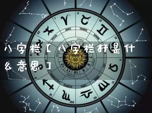 八字栏【八字栏杆是什么意思】_https://www.dao-sheng-yuan.com_八字_第1张