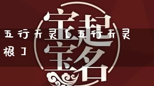 五行天灵【五行天灵根】_https://www.dao-sheng-yuan.com_道源国学_第1张