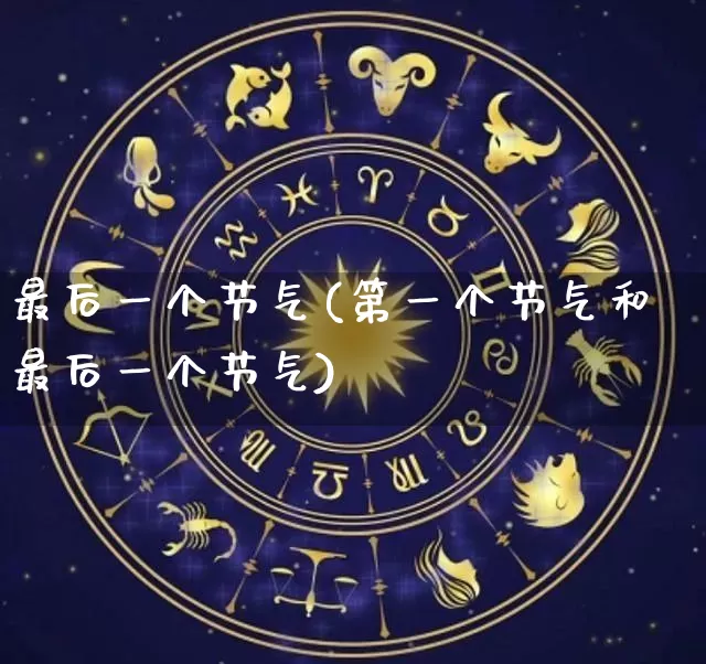 最后一个节气(第一个节气和最后一个节气)_https://www.dao-sheng-yuan.com_风水_第1张