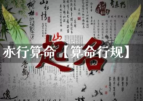 亦行算命【算命行规】_https://www.dao-sheng-yuan.com_五行_第1张