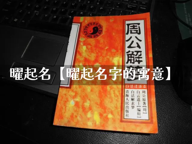 曜起名【曜起名字的寓意】_起名_第1张_道圣缘 曜起名【曜起名字的寓意】_https://www.dao-sheng-yuan.com_起名_第1张