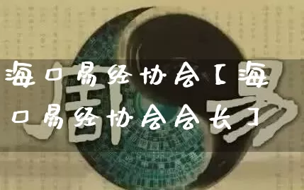 海口易经协会【海口易经协会会长】_易经_第1张_道圣缘 海口易经协会【海口易经协会会长】_https://www.dao-sheng-yuan.com_易经_第1张