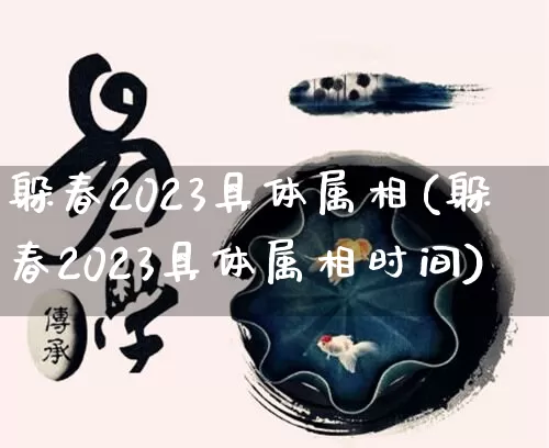 躲春2023具体属相(躲春2023具体属相时间)_https://www.dao-sheng-yuan.com_周公解梦_第1张