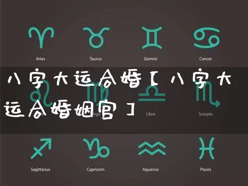 八字大运合婚【八字大运合婚姻宫】_https://www.dao-sheng-yuan.com_易经_第1张