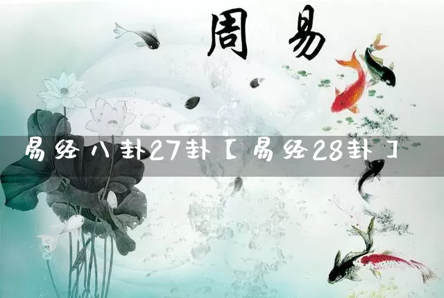 易经八卦27卦【易经28卦】_https://www.dao-sheng-yuan.com_算命_第1张