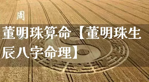 董明珠算命【董明珠生辰八字命理】_https://www.dao-sheng-yuan.com_风水_第1张