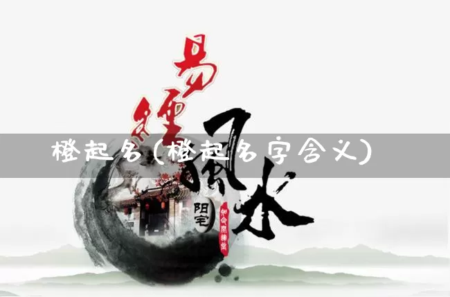 橙起名(橙起名字含义)_起名_第1张_道圣缘 橙起名(橙起名字含义)_https://www.dao-sheng-yuan.com_起名_第1张