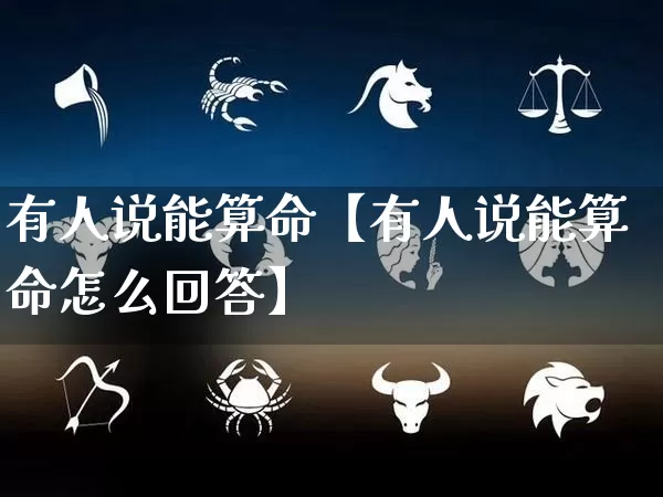 有人说能算命【有人说能算命怎么回答】_算命_第1张_道圣缘 有人说能算命【有人说能算命怎么回答】_https://www.dao-sheng-yuan.com_算命_第1张