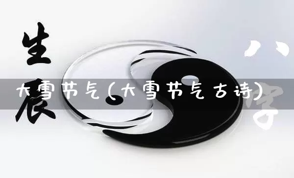 大雪节气(大雪节气古诗)_https://www.dao-sheng-yuan.com_易经_第1张