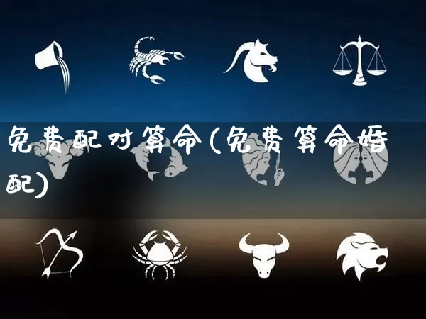 免费配对算命(免费算命婚配)_道源国学_第1张_道圣缘 免费配对算命(免费算命婚配)_https://www.dao-sheng-yuan.com_道源国学_第1张