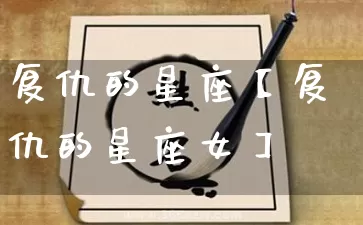 复仇的星座【复仇的星座女】_https://www.dao-sheng-yuan.com_周公解梦_第1张