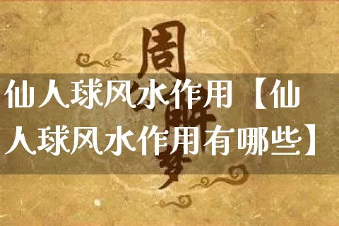 仙人球风水作用【仙人球风水作用有哪些】_https://www.dao-sheng-yuan.com_生肖属相_第1张
