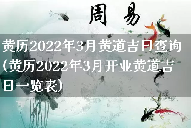 黄历2022年3月黄道吉日查询(黄历2022年3月开业黄道吉日一览表)_https://www.dao-sheng-yuan.com_道源国学_第1张