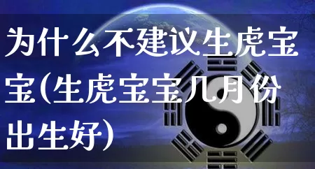 为什么不建议生虎宝宝(生虎宝宝几月份出生好)_https://www.dao-sheng-yuan.com_易经_第1张
