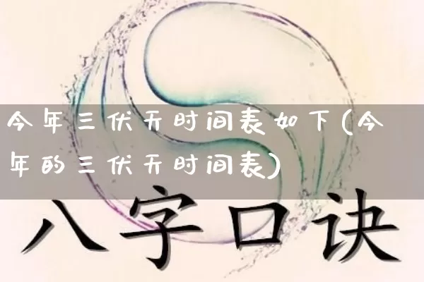 今年三伏天时间表如下(今年的三伏天时间表)_https://www.dao-sheng-yuan.com_风水_第1张