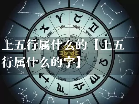 上五行属什么的【上五行属什么的字】_https://www.dao-sheng-yuan.com_周公解梦_第1张